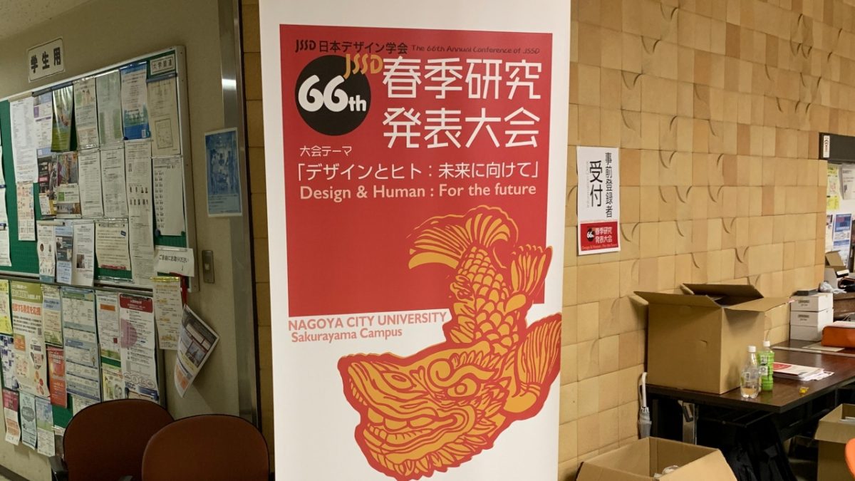 市民がデザインを行っていく時代でどうあるべきか～日本デザイン学会の秋季研究発表会に参加～